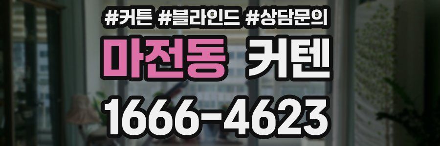 마전동 커텐
