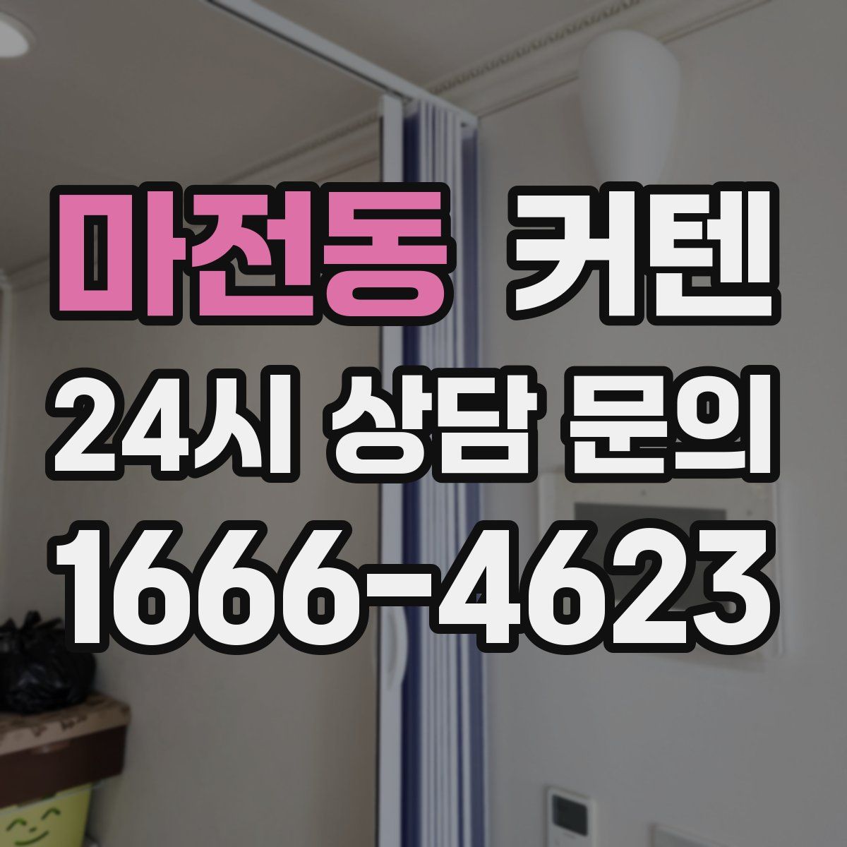 마전동 커텐
