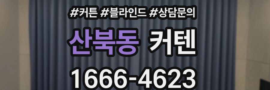 산북동 커텐