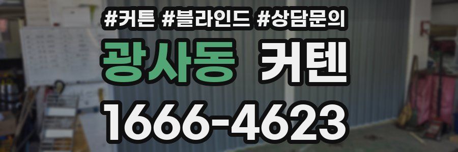 광사동 커텐
