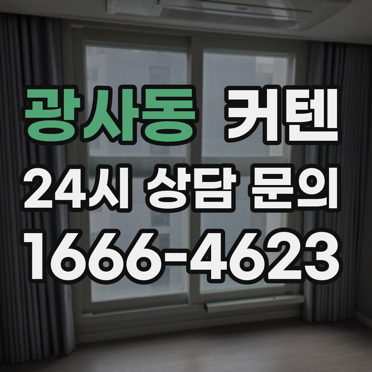 광사동 커텐