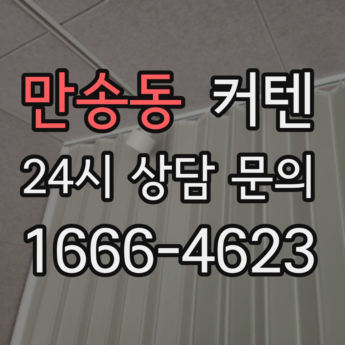 만송동 커텐