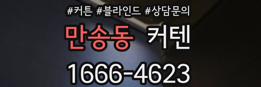 만송동 커텐