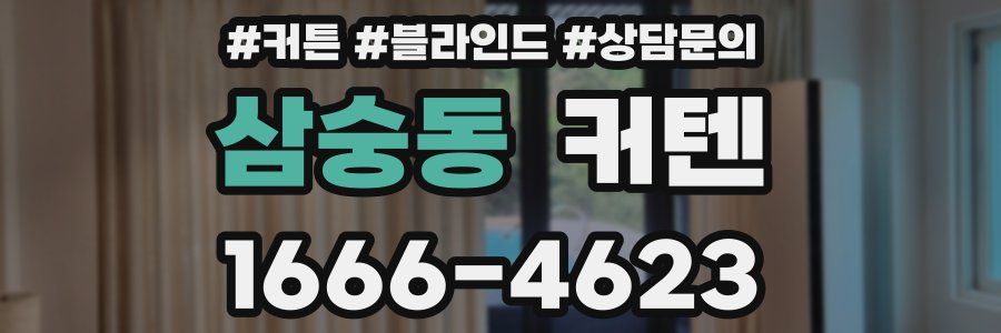 삼숭동 커텐