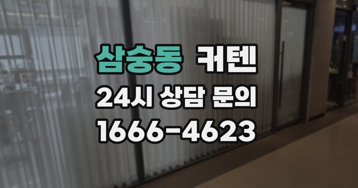 삼숭동 커텐