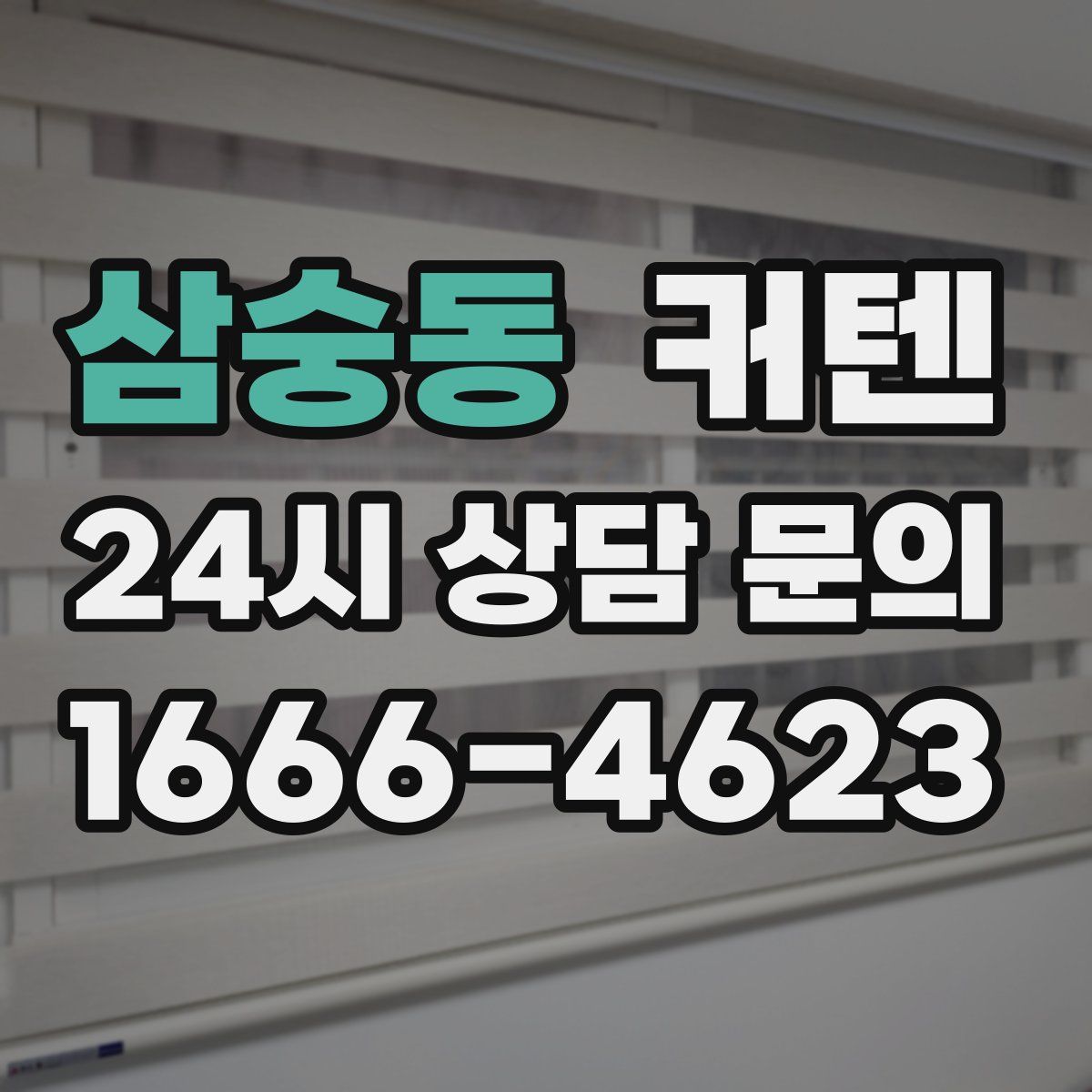 삼숭동 커텐