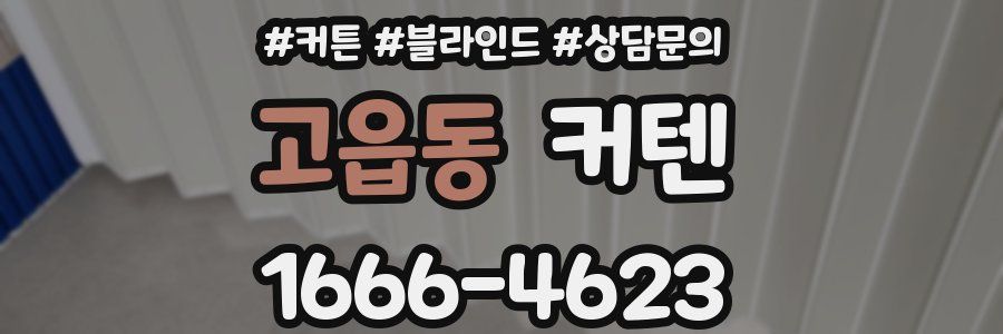 고읍동 커텐