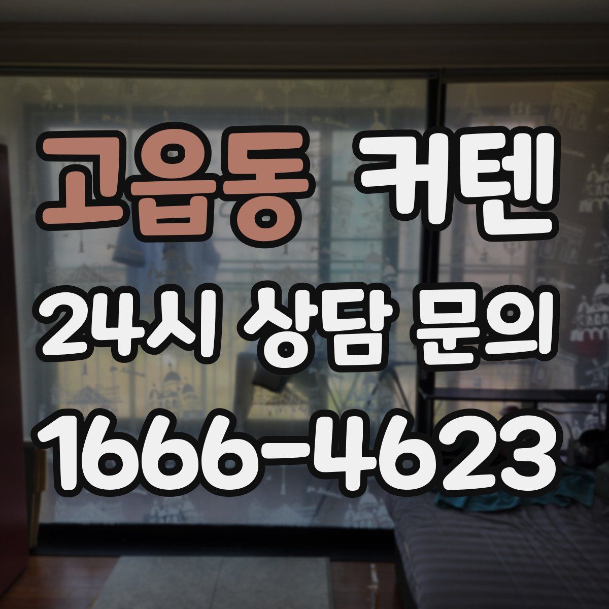 고읍동 커텐