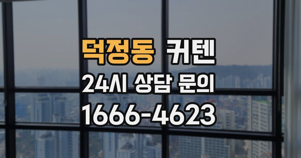 덕정동 커텐