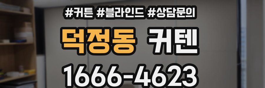 덕정동 커텐