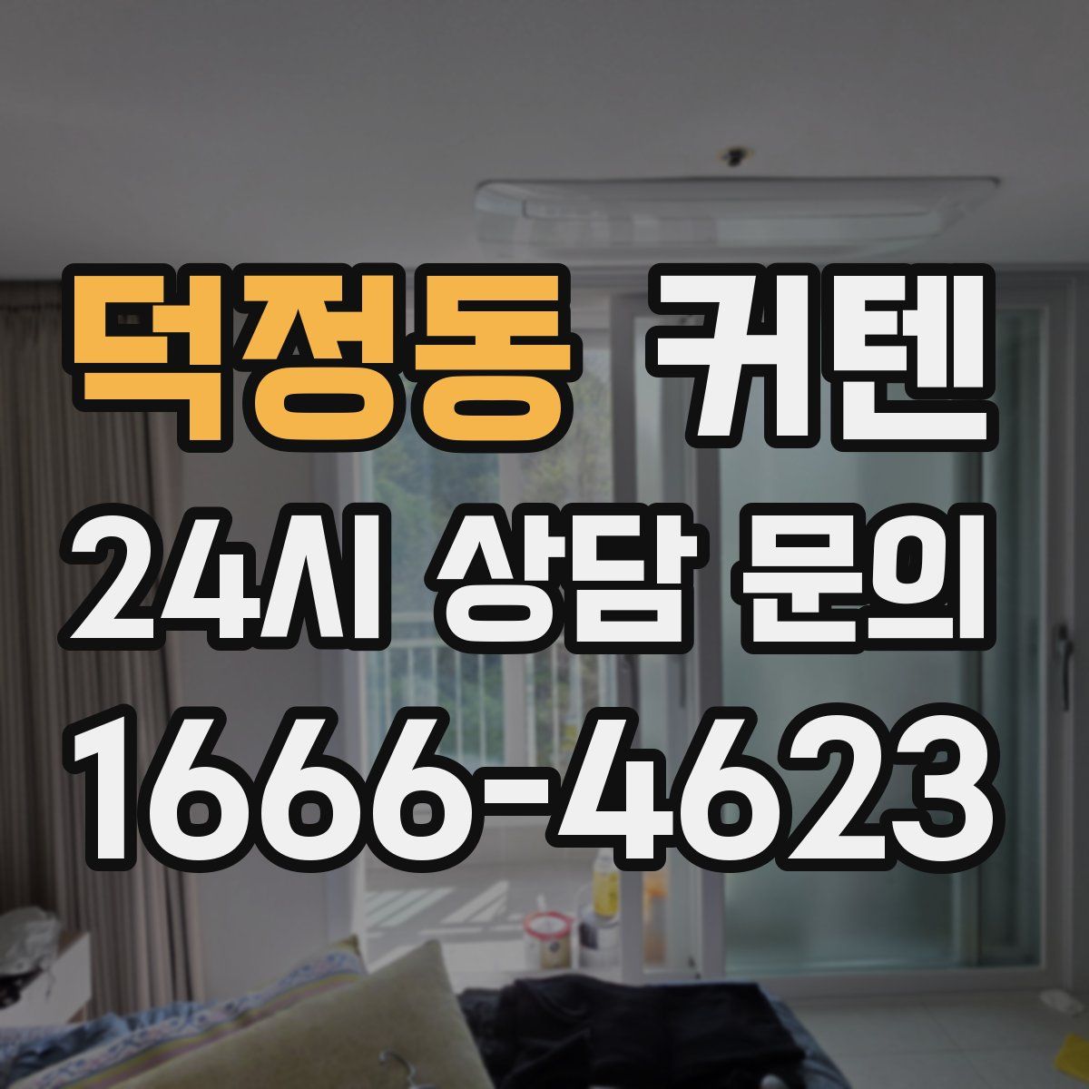 덕정동 커텐