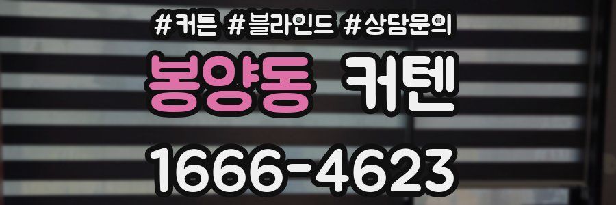 봉양동 커텐