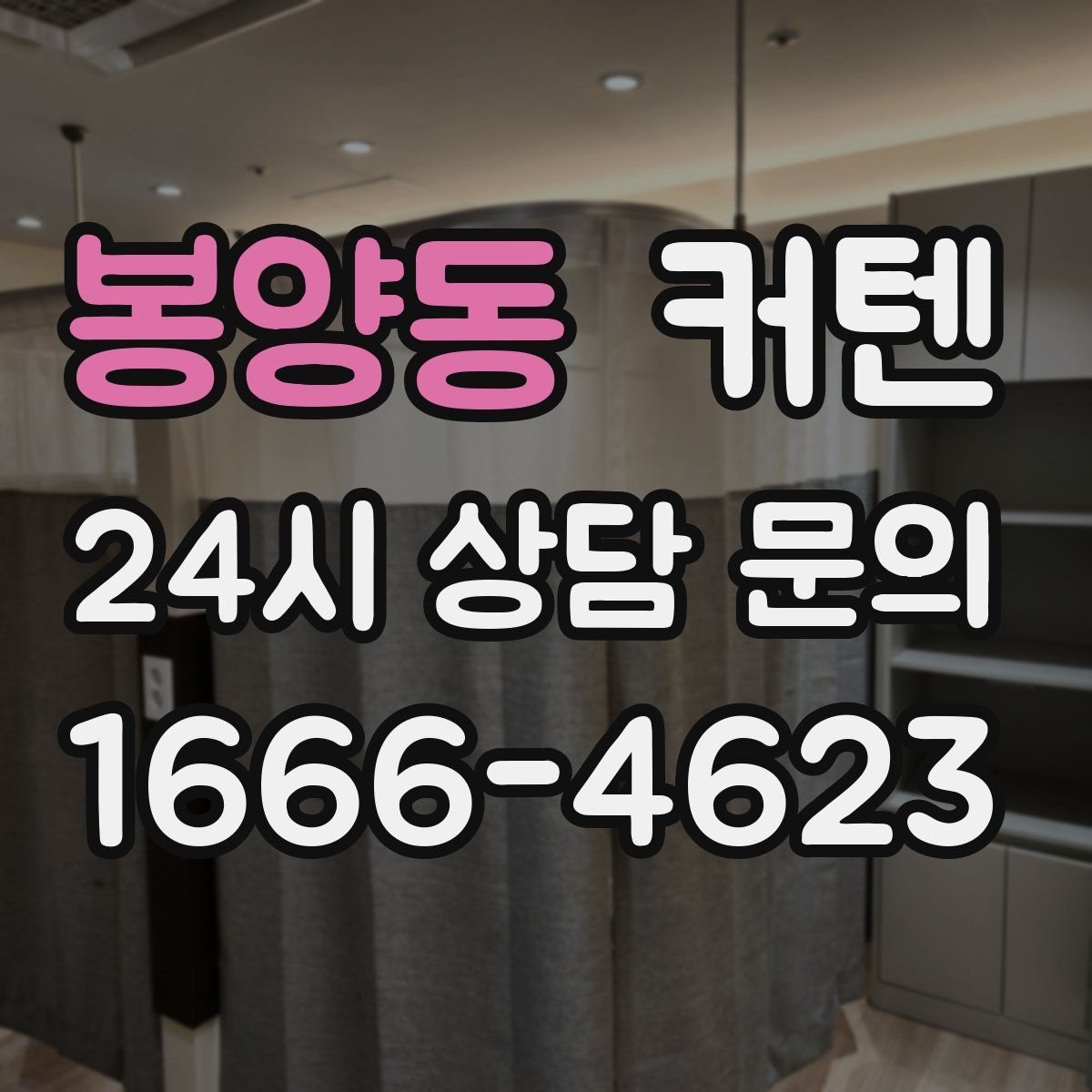 봉양동 커텐
