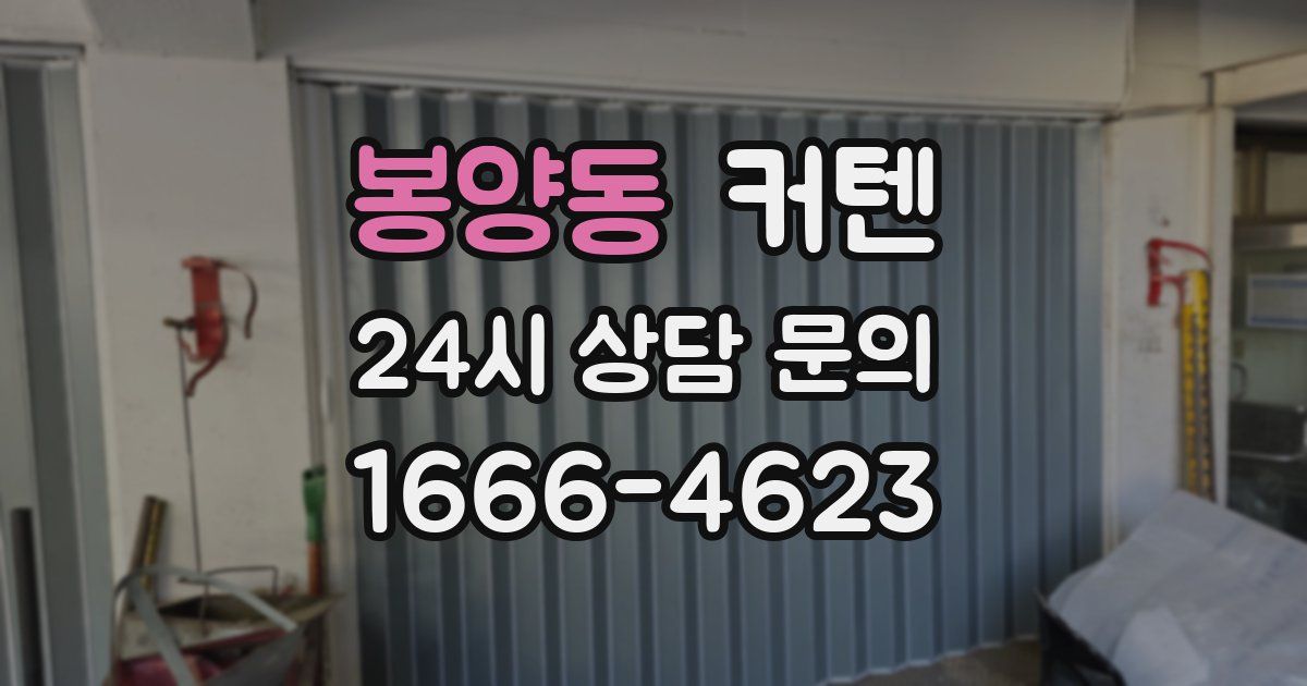 봉양동 커텐