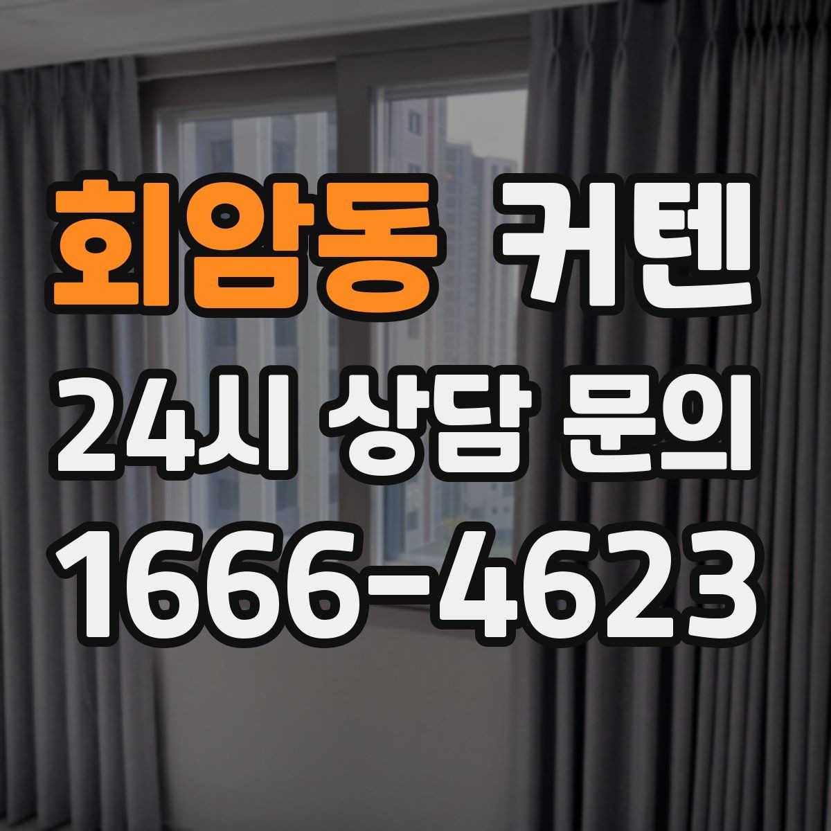 회암동 커텐 디자인을 집 분위기에 맞추는 법
