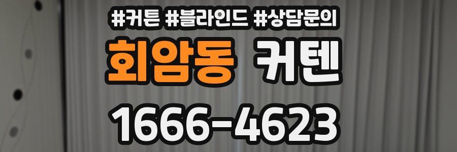 회암동 커텐