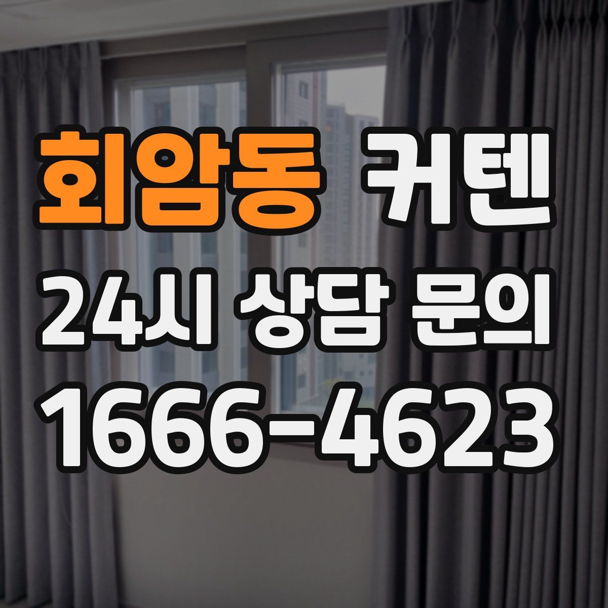 회암동 커텐