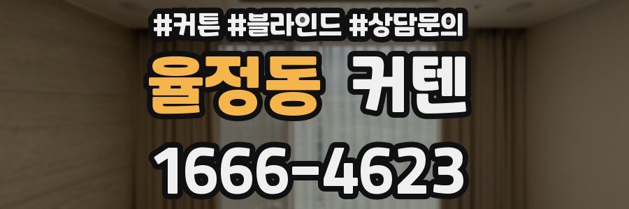 율정동 커텐