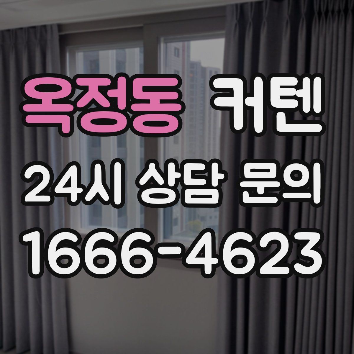 옥정동 커텐 종류가 많을 때 비교하는 기준
