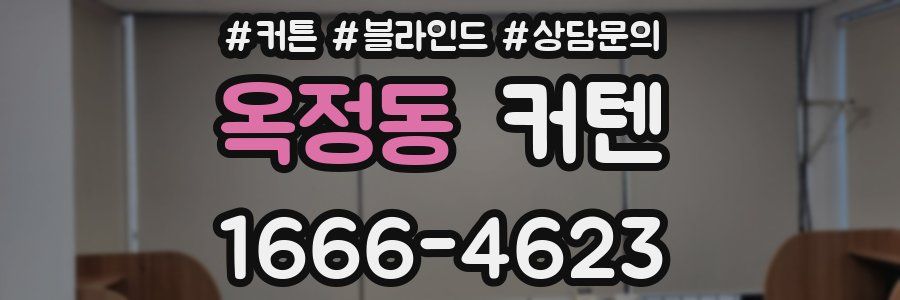 옥정동 커텐