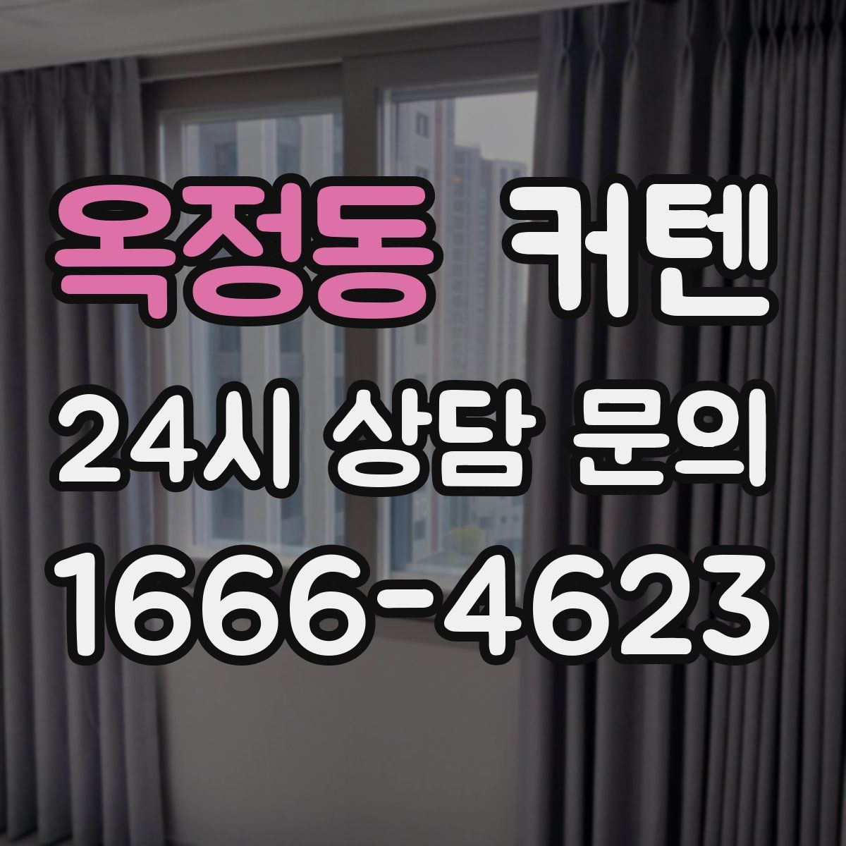 옥정동 커텐