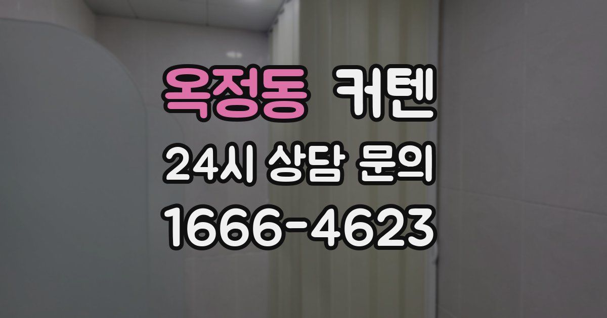 옥정동 커텐