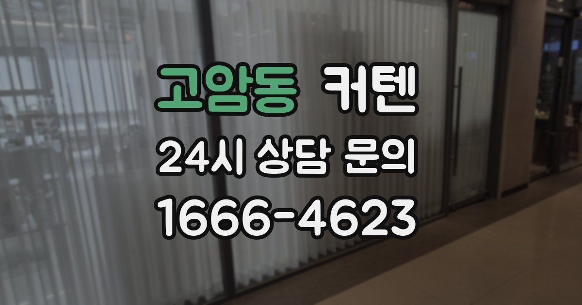 고암동 커텐