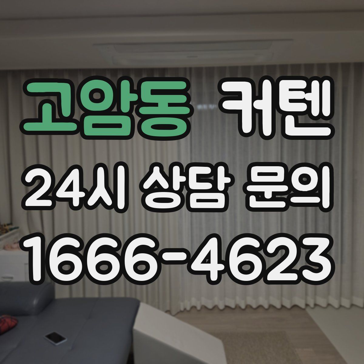 고암동 커텐