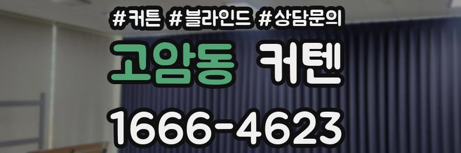 고암동 커텐