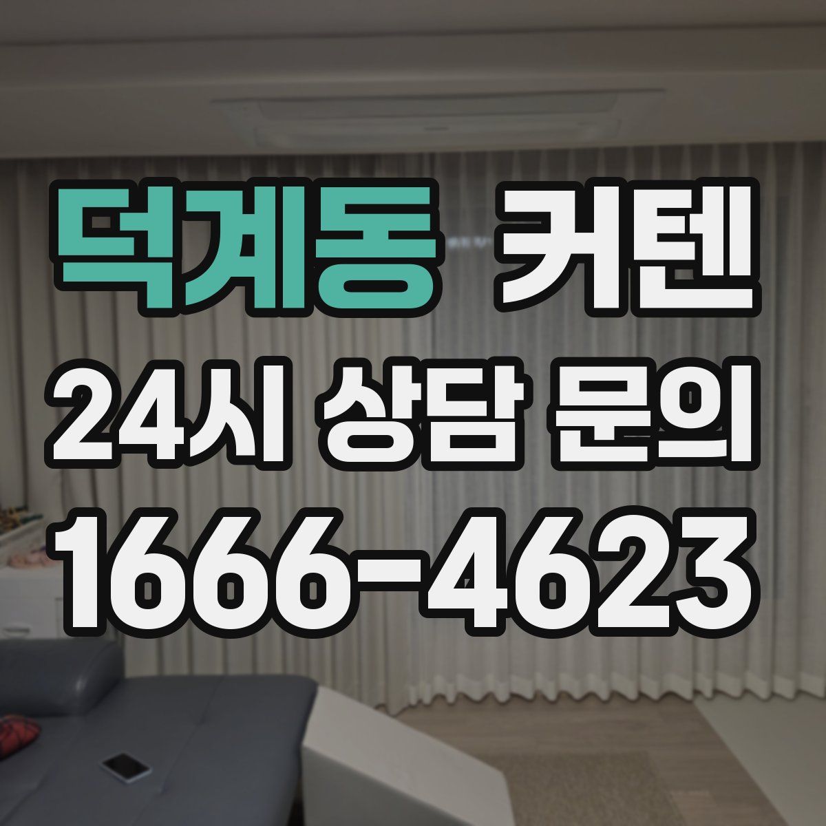 덕계동 커텐