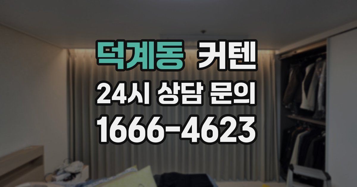 덕계동 커텐