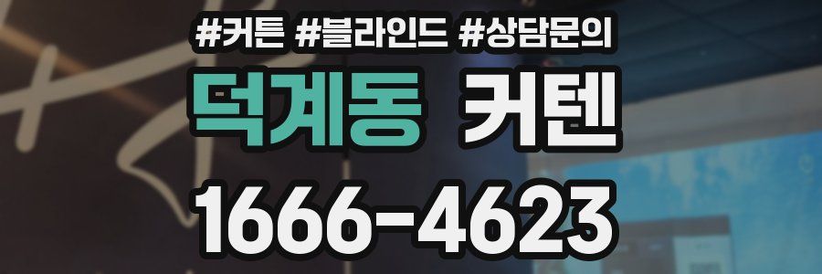 덕계동 커텐
