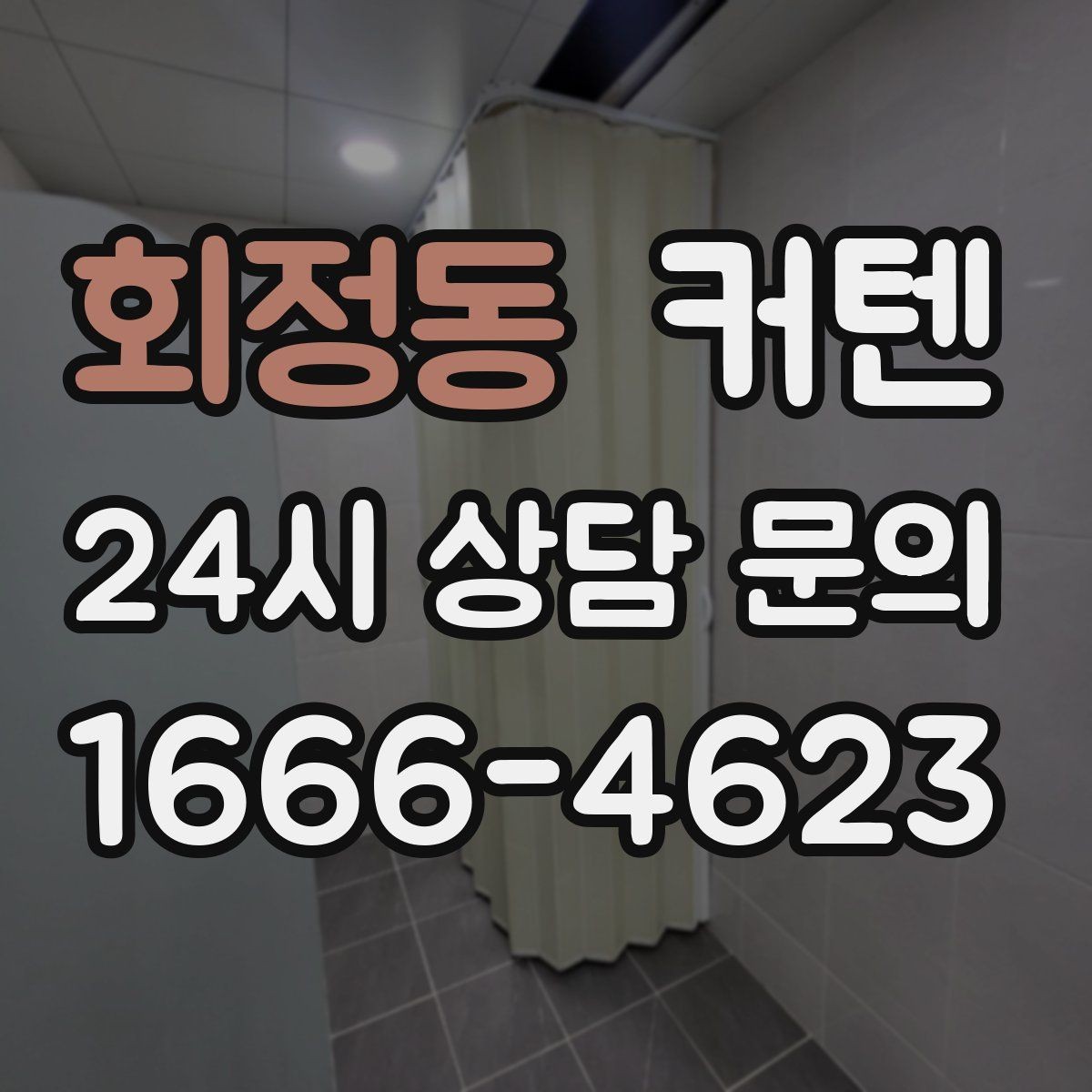 회정동 커텐 실측 오류 없이 주문하는 방법