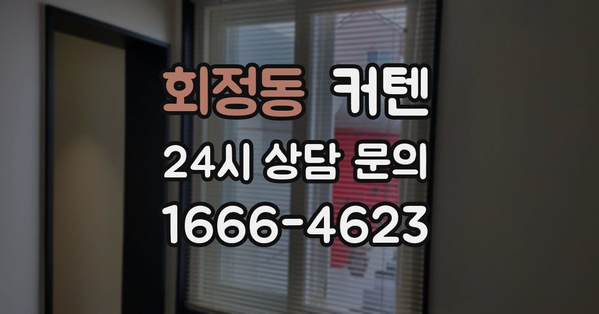 회정동 커텐