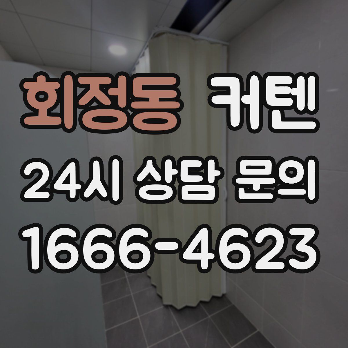 회정동 커텐