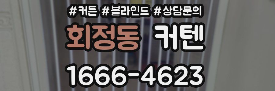 회정동 커텐