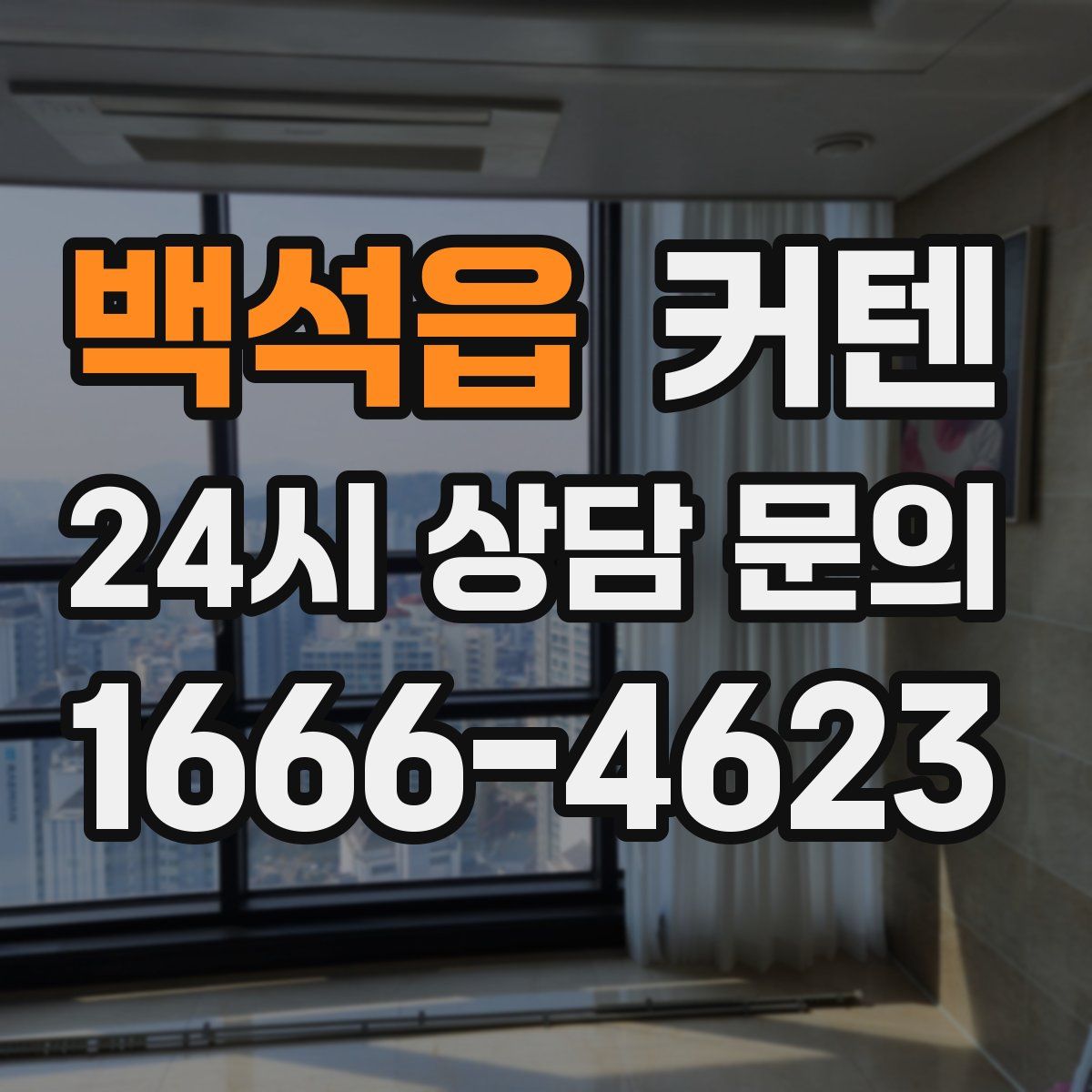 백석읍 커텐