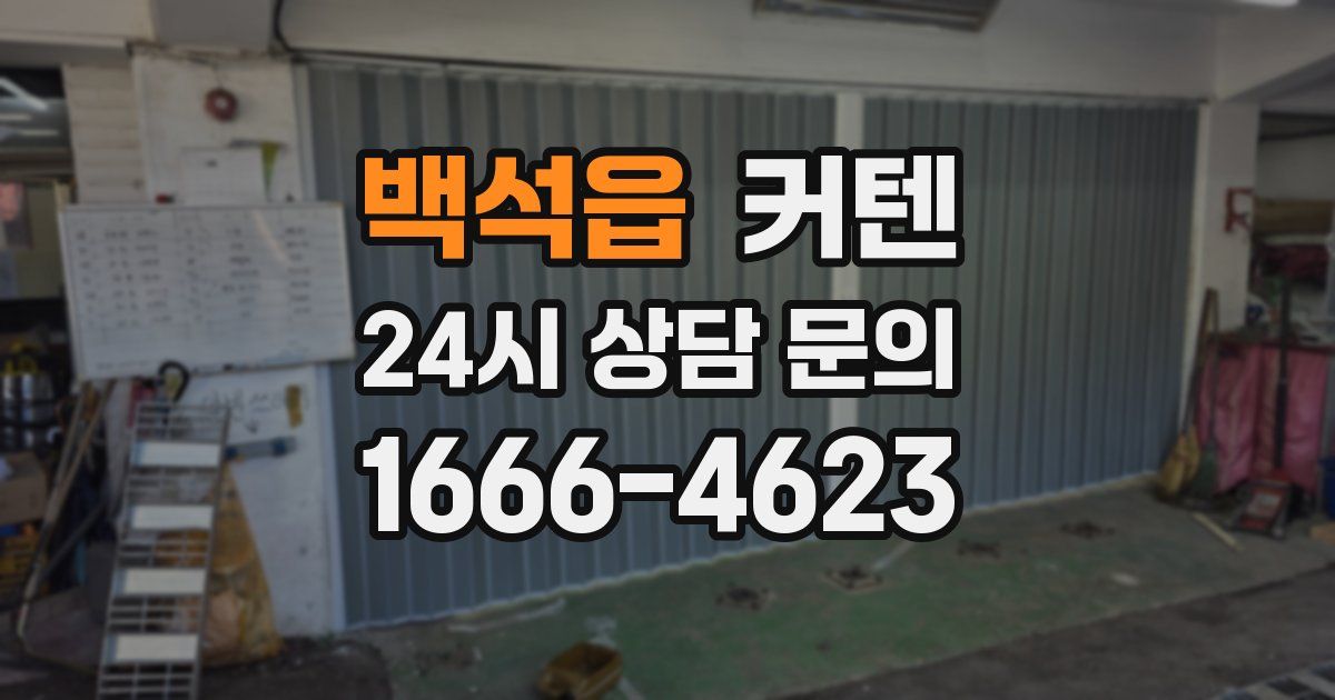 백석읍 커텐