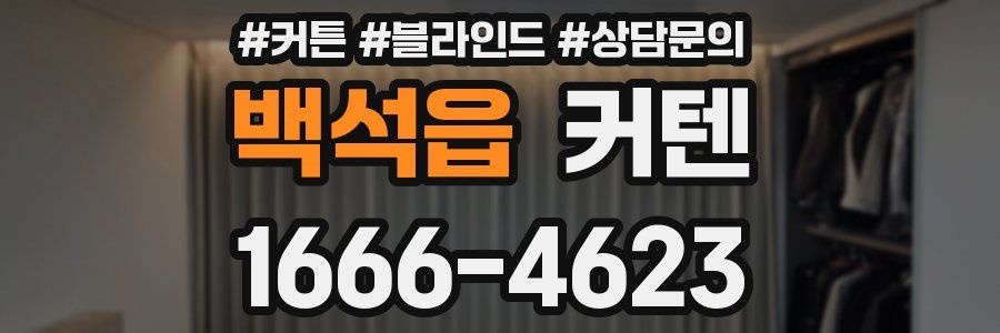백석읍 커텐