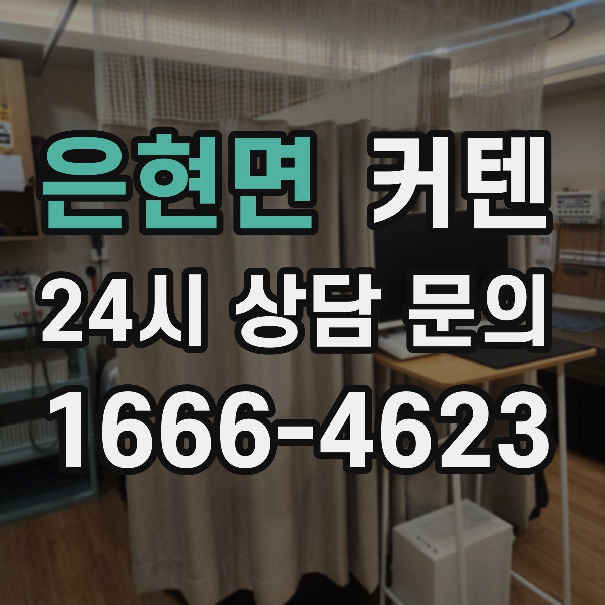 은현면 커텐