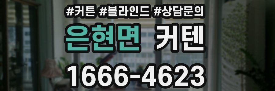 은현면 커텐