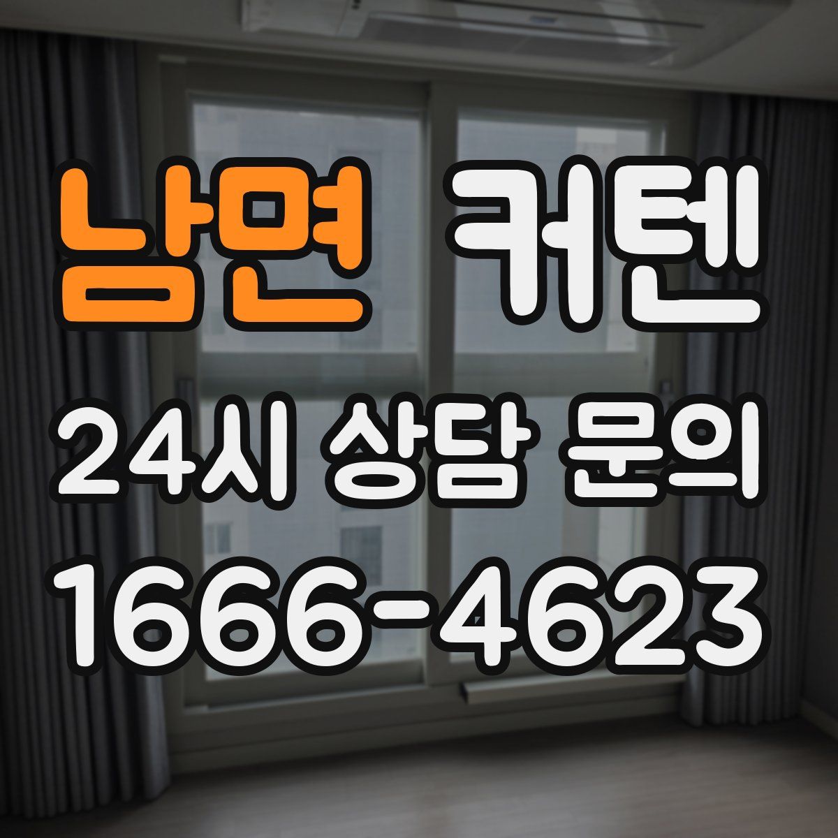 남면 커텐