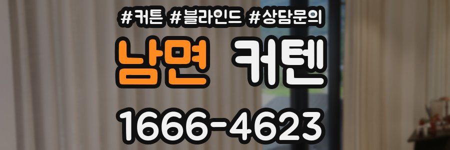 남면 커텐
