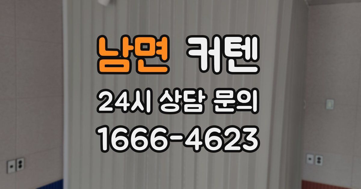 남면 커텐