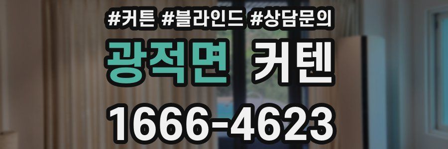 광적면 커텐