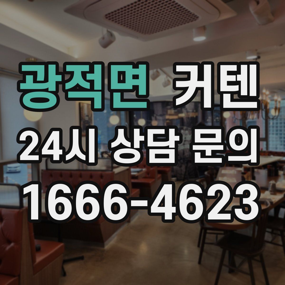 광적면 커텐