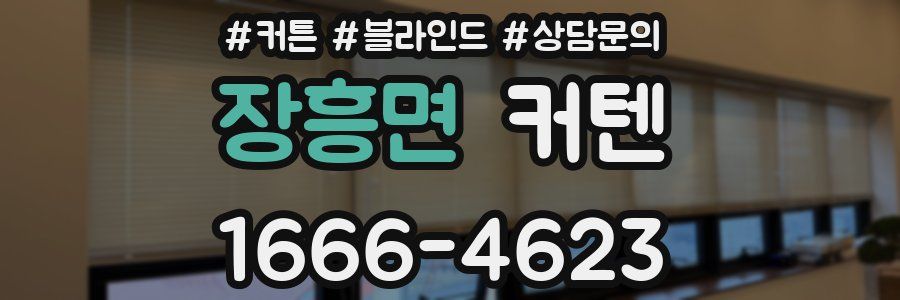 장흥면 커텐
