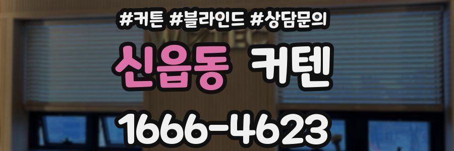 신읍동 커텐