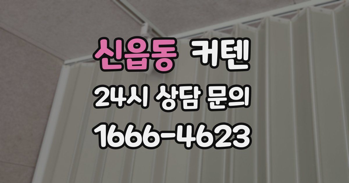 신읍동 커텐
