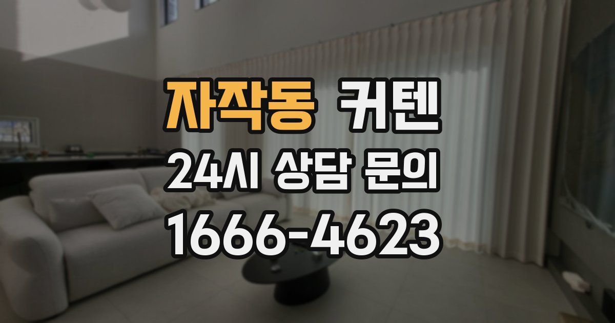 자작동 커텐